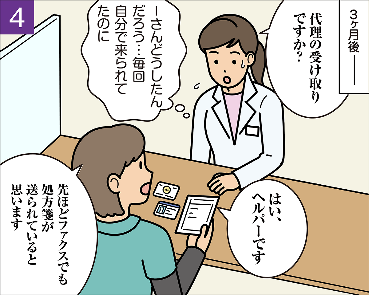 患者さんの代理で薬局に来た訪問介護員（ヘルパー）