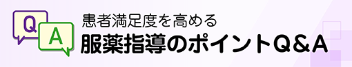 患者満足度を高める服薬指導のポイントQ＆A