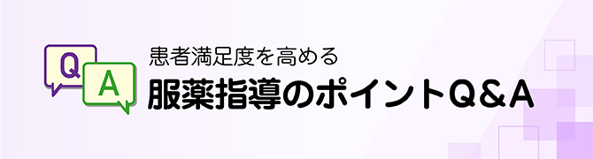 患者満足度を高める服薬指導のポイントQ＆A