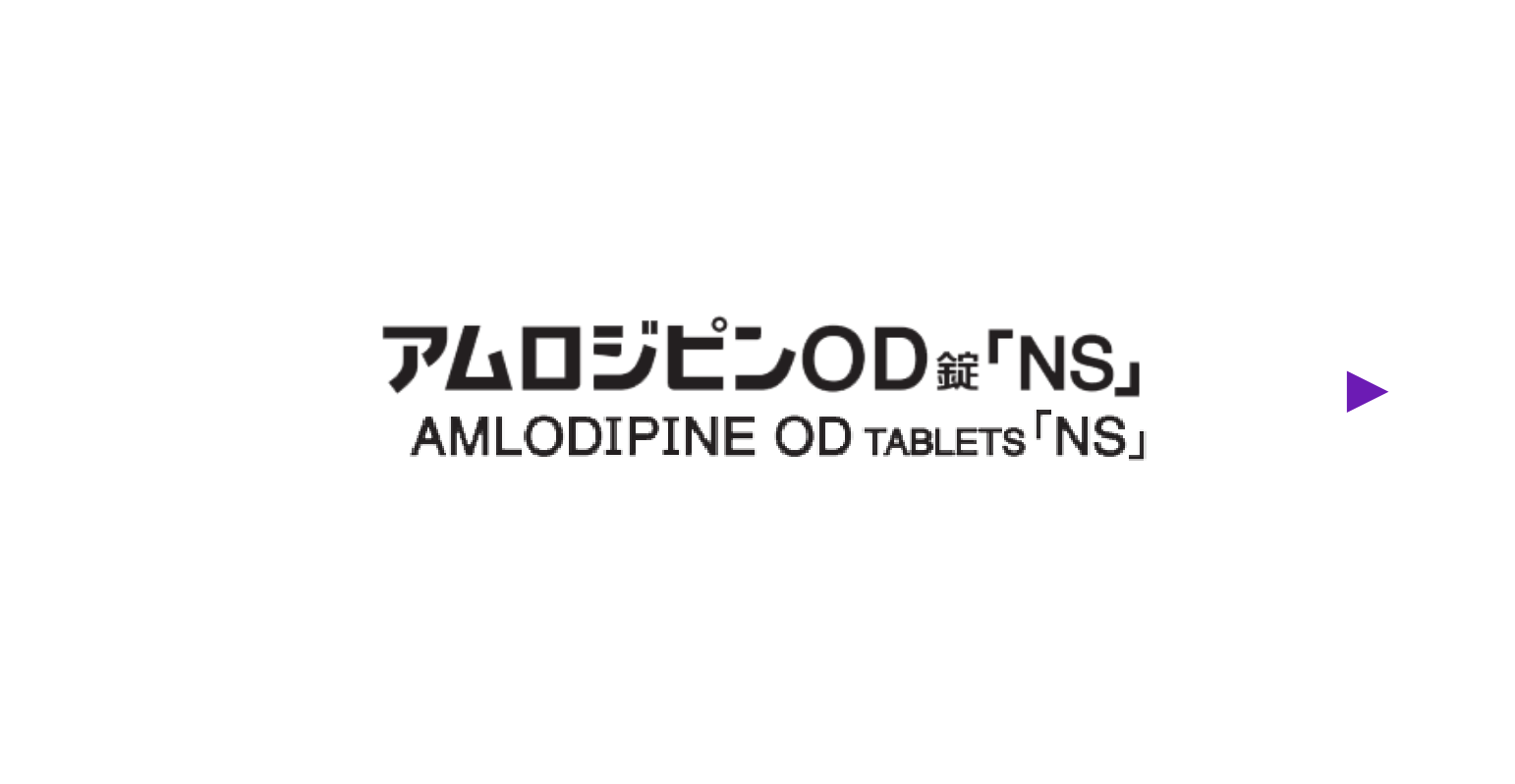 アムロジピンOD錠「NS」