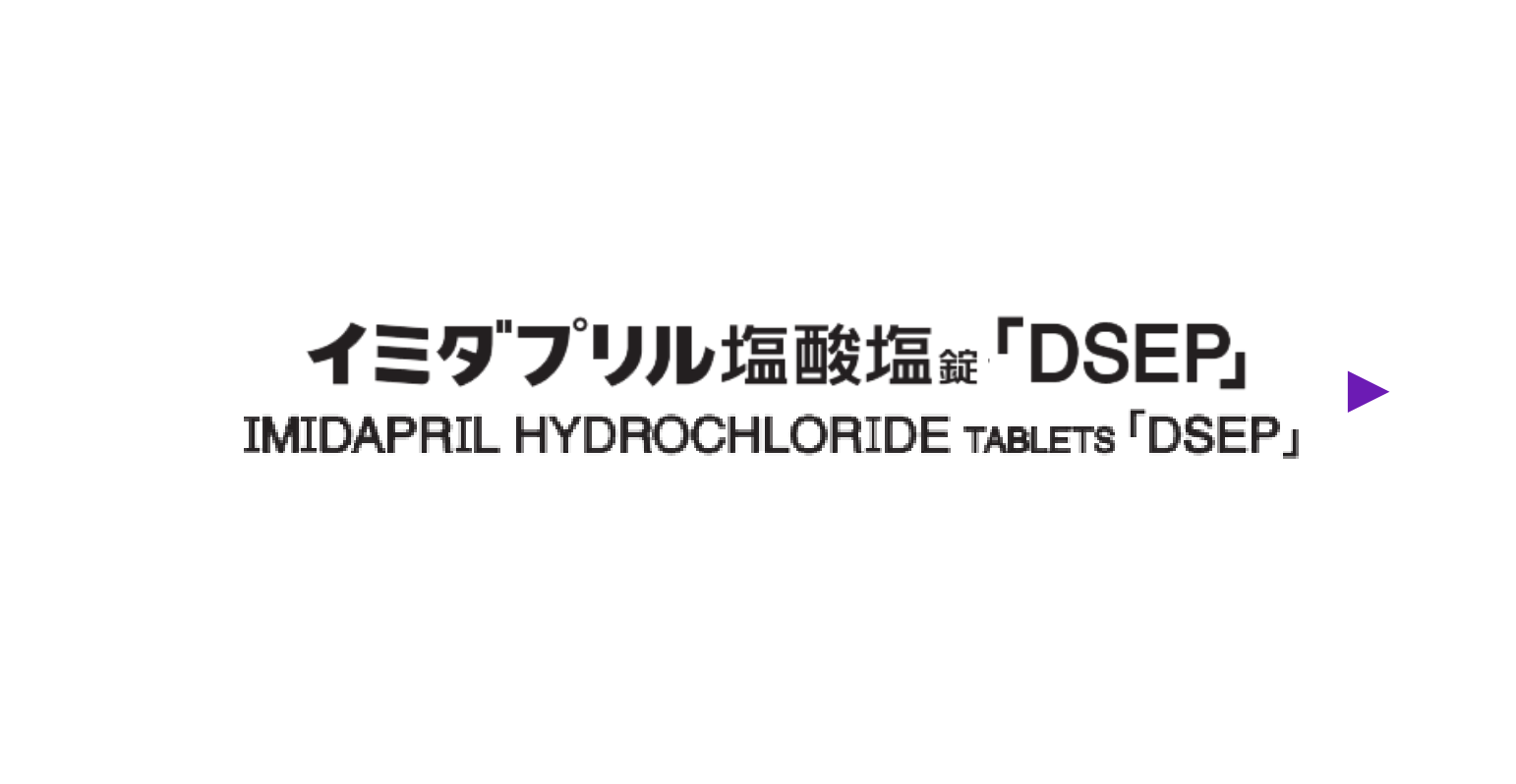 イミダプリル塩酸塩錠「DSEP」