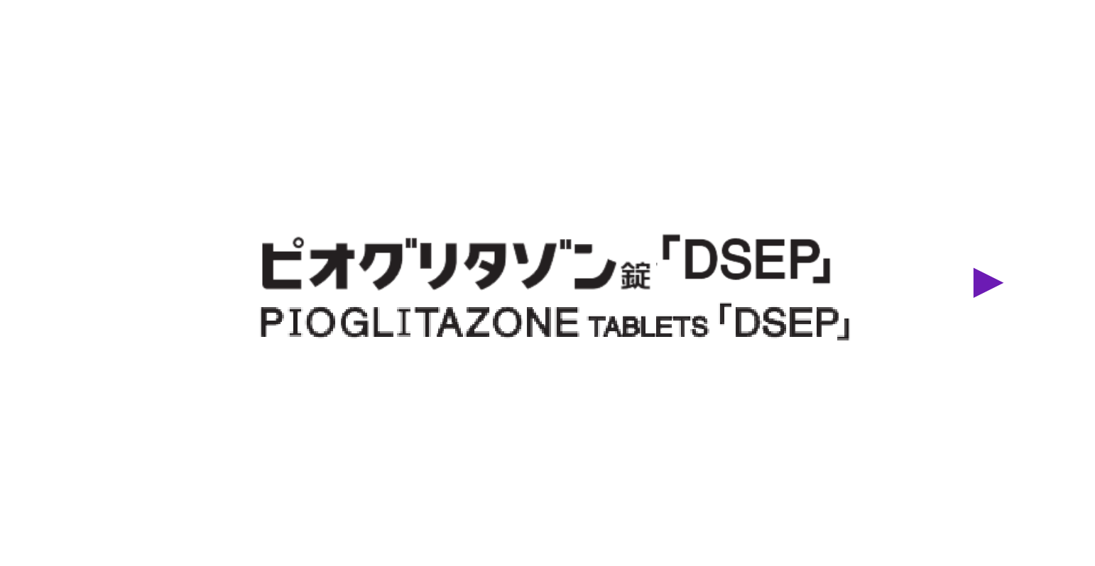 ピオグリタゾン錠「DSEP」