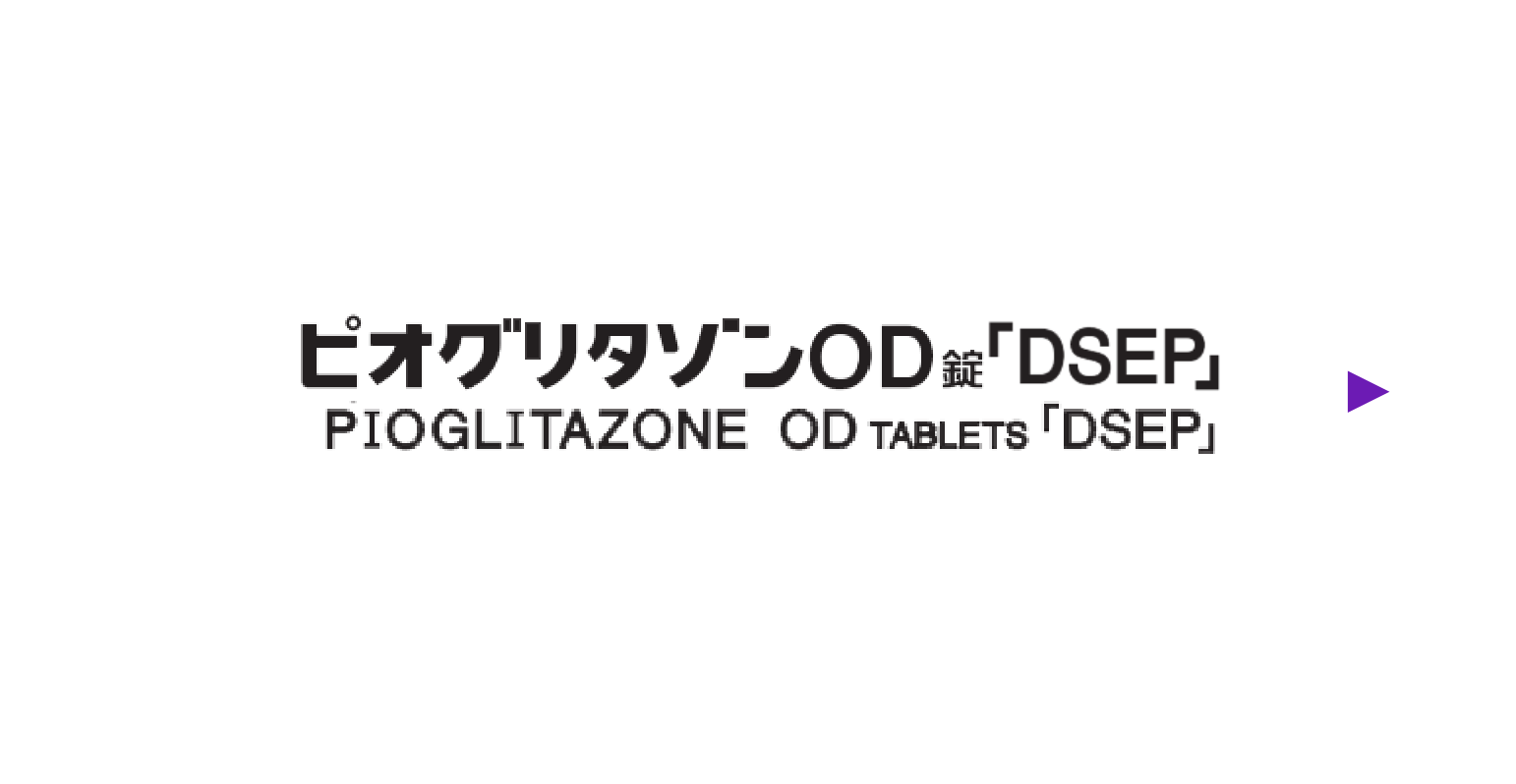 ピオグリタゾンOD錠「DSEP」