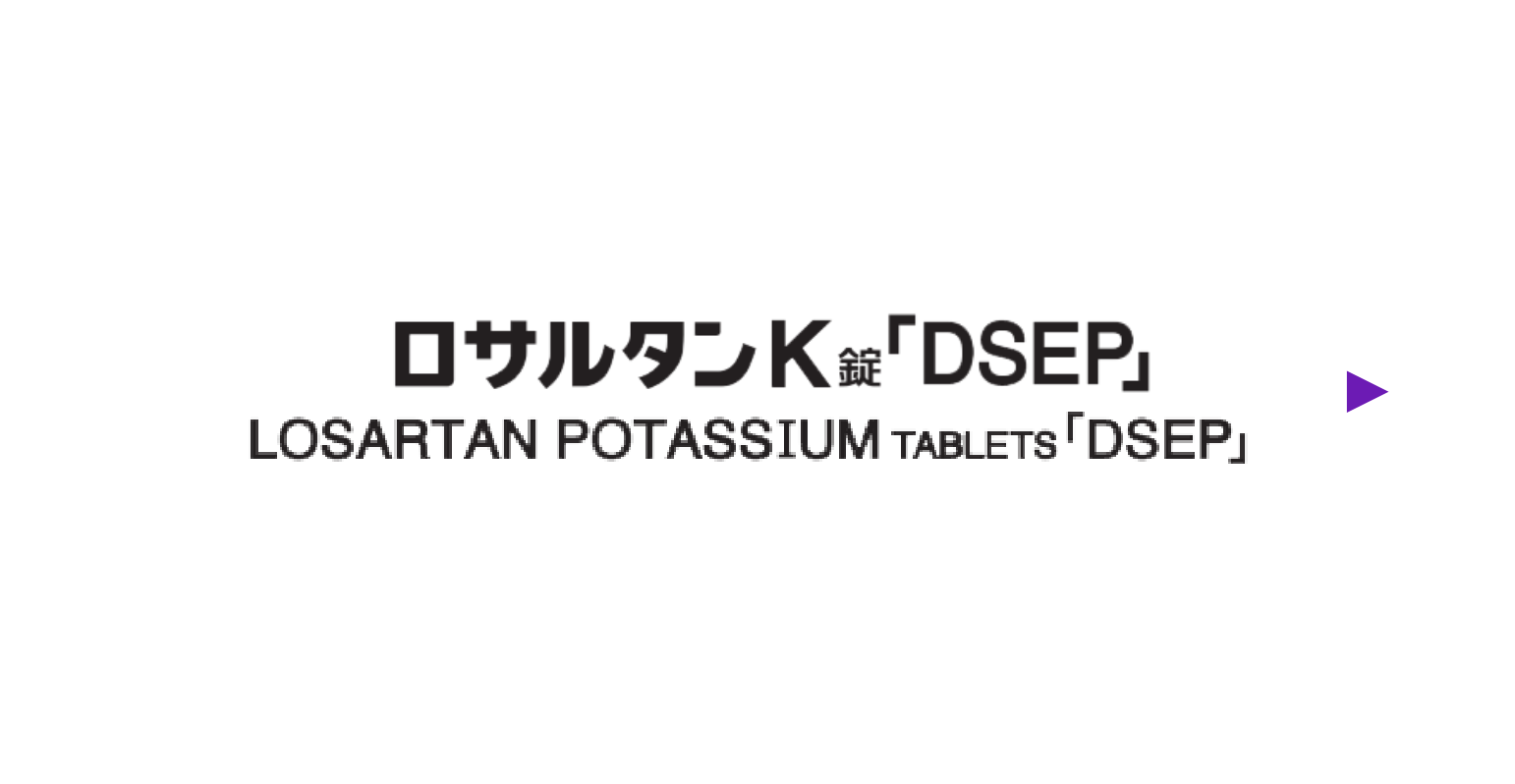 ロサルタンK錠「DSEP」