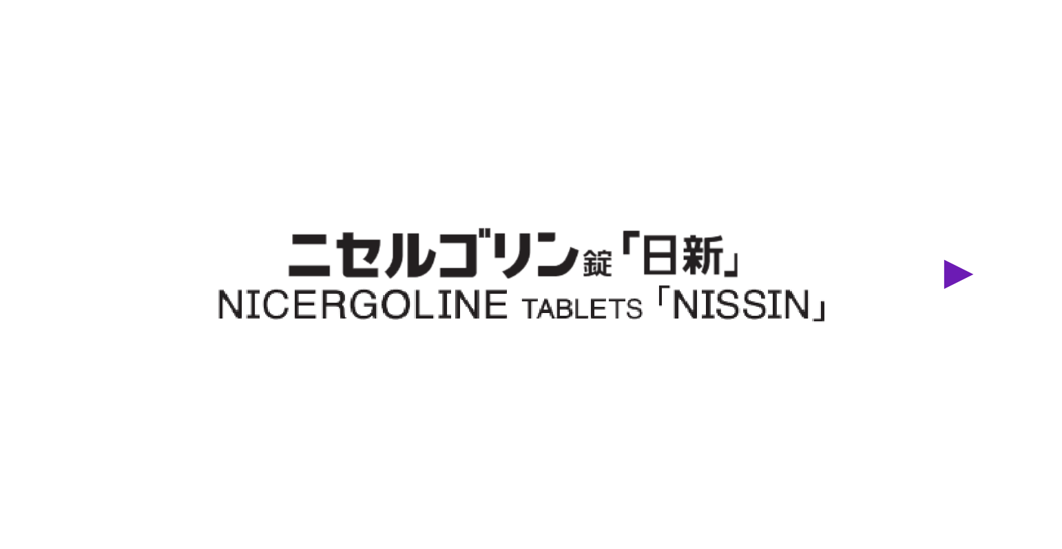 ニセルゴリン錠「日新」