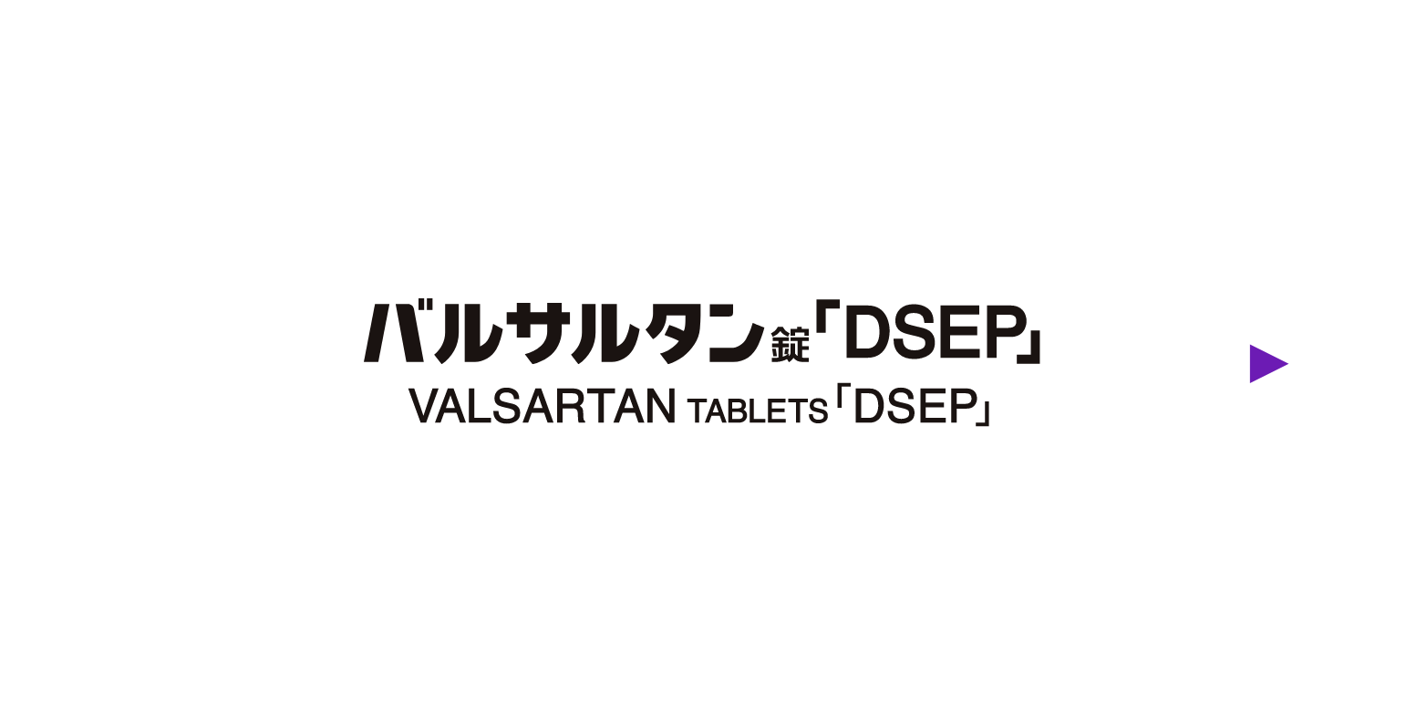 バルサルタン錠「DSEP」