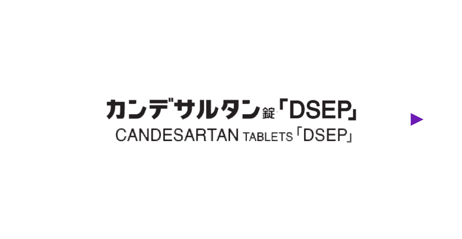 カンデサルタン錠「DSEP」