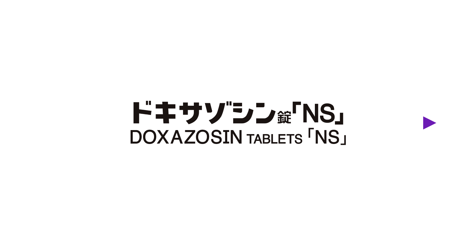 ドキサゾシン錠「NS」
