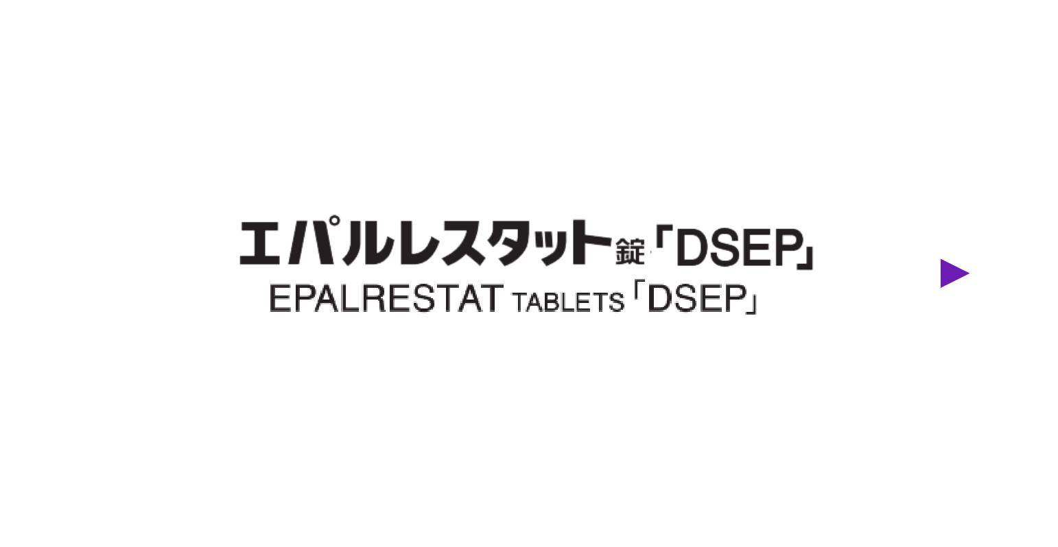 エパルレスタット錠「DSEP」