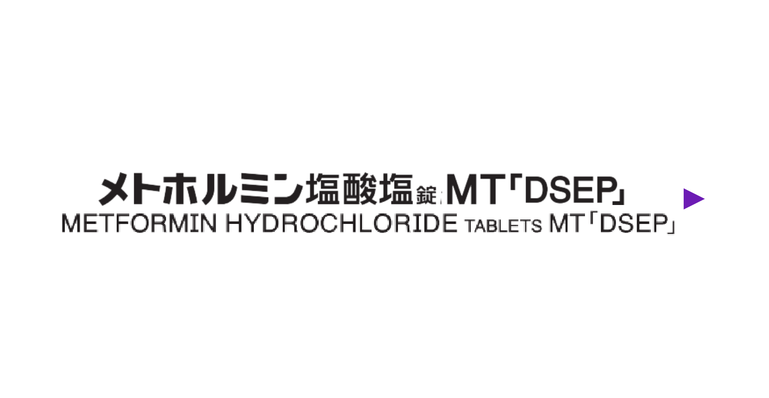 メトホルミン塩酸塩錠MT「DSEP」