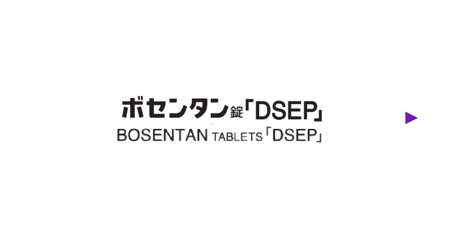 ボセンタン錠「DSEP」