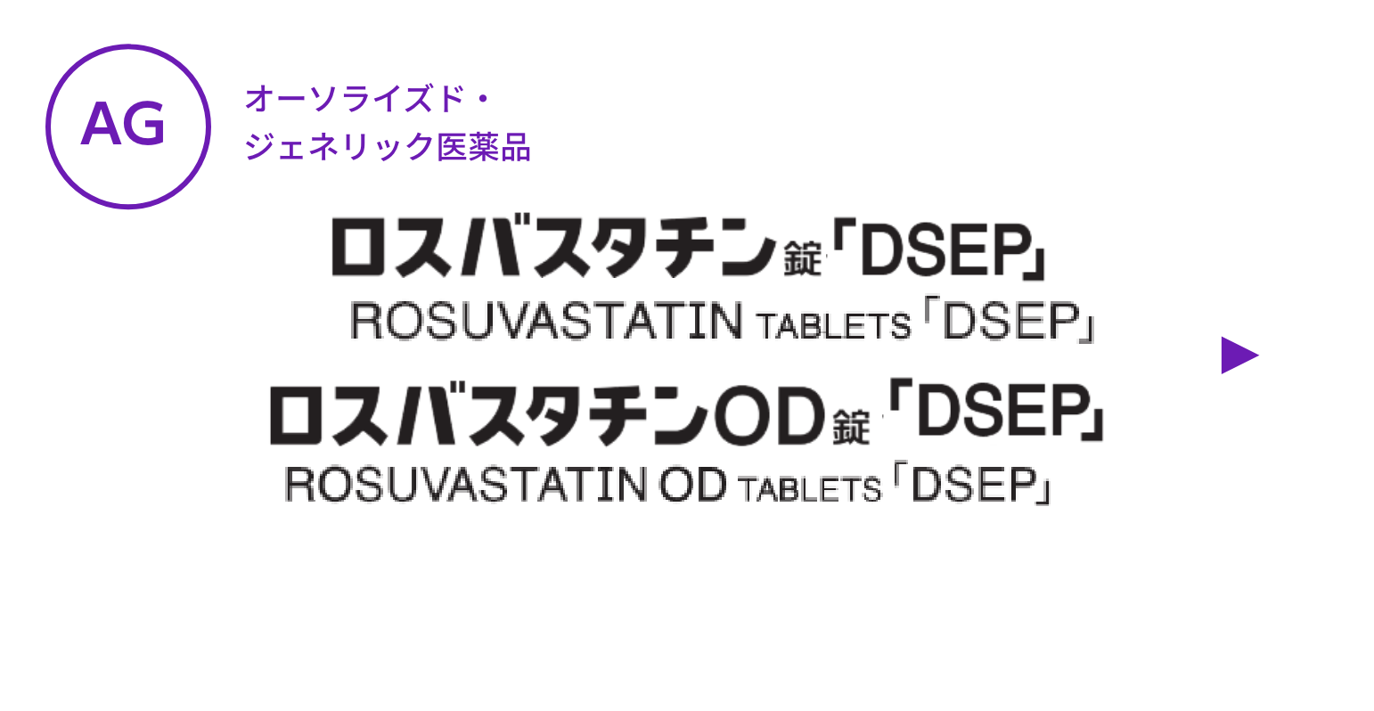 【AG】ロスバスタチン錠「DSEP」ロスバスタチンOD錠「DSEP」