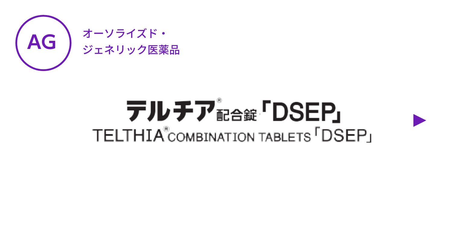 【AG】テルチア配合錠「DSEP」