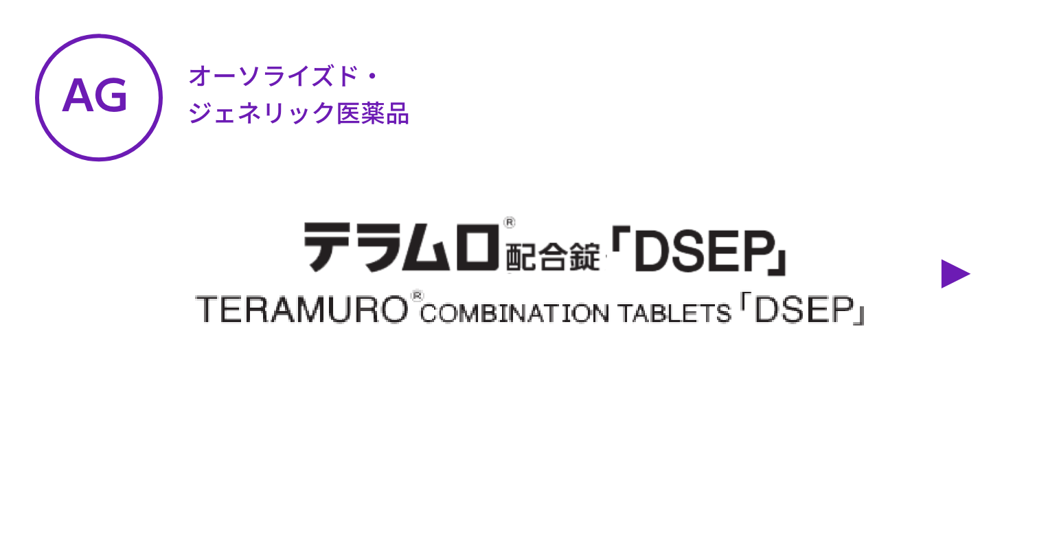【AG】テラムロ配合錠「DSEP」