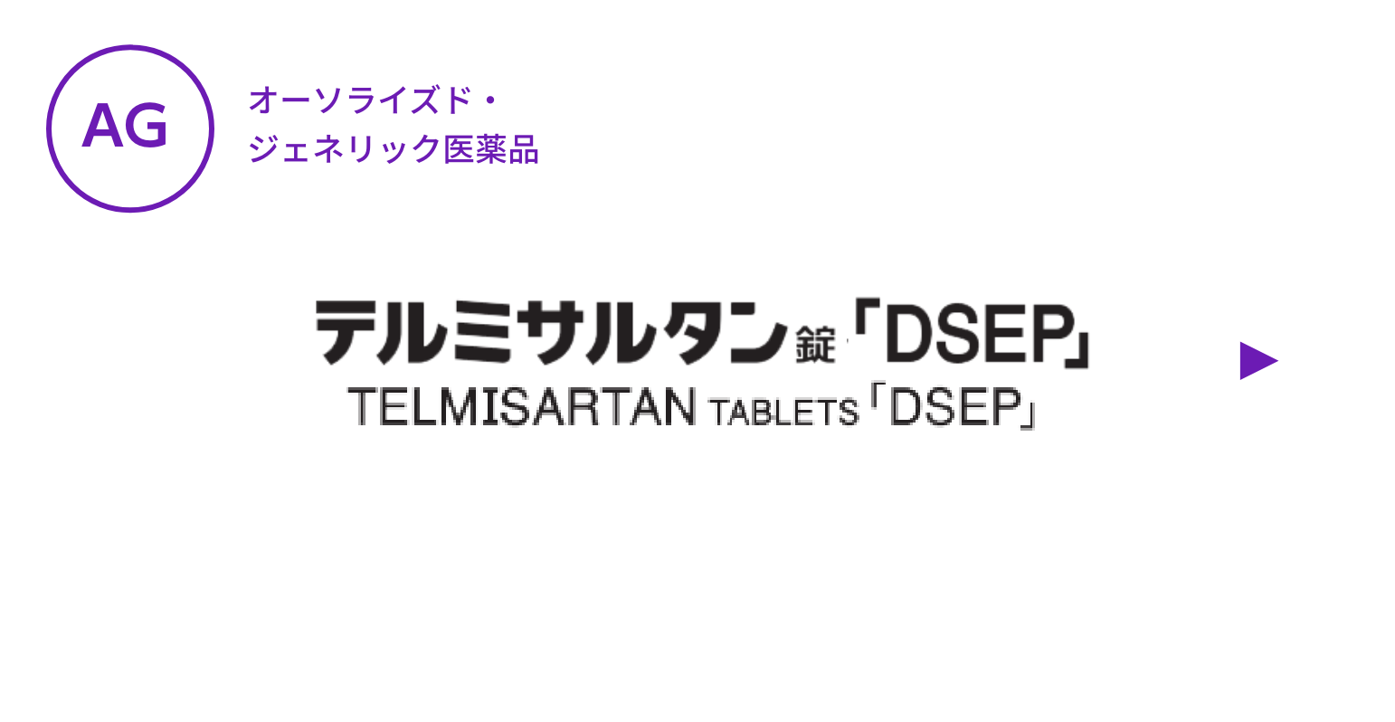 【AG】テルミサルタン錠「DSEP」