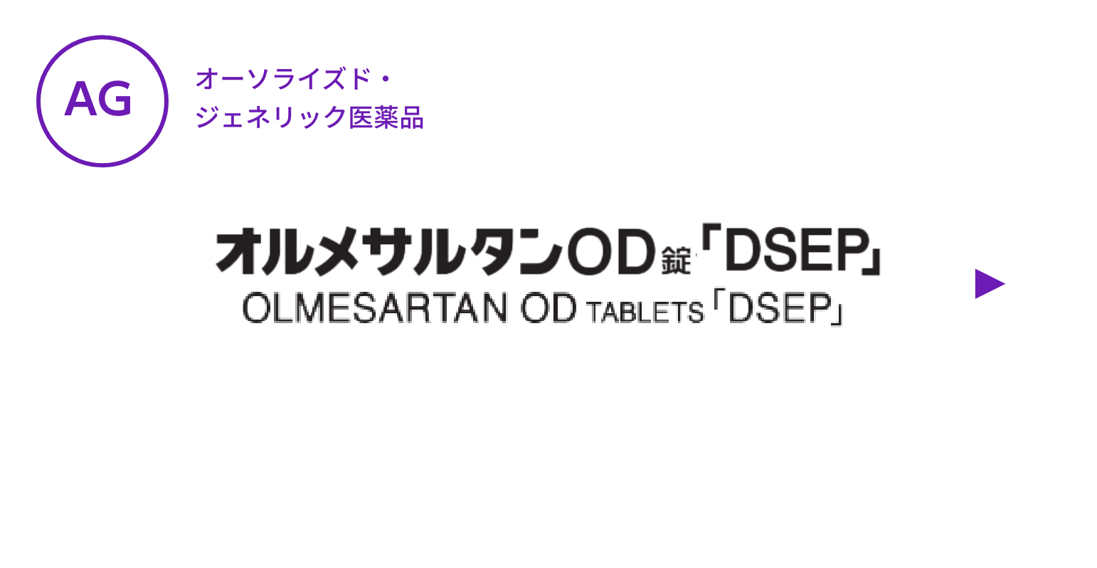 【AG】オルメサルタンOD錠「DSEP」