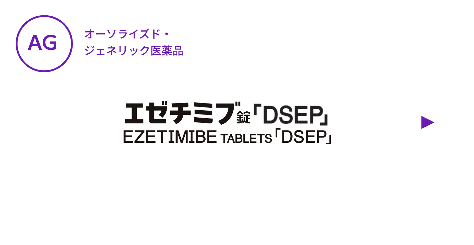 【AG】エゼチミブ錠「DSEP」
