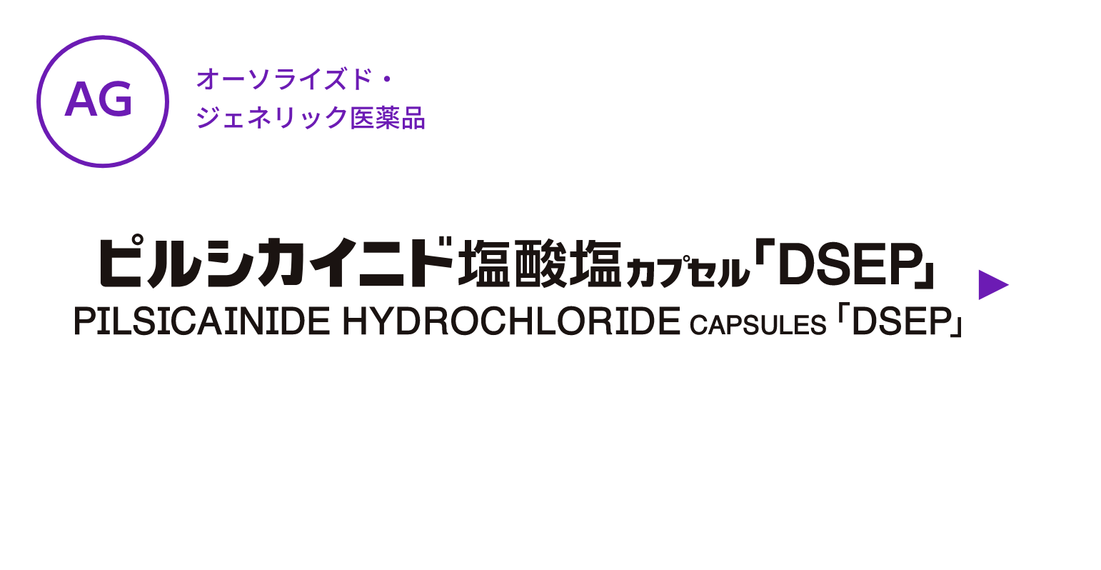 【AG】ピルシカイニド塩酸塩カプセル「DSEP」