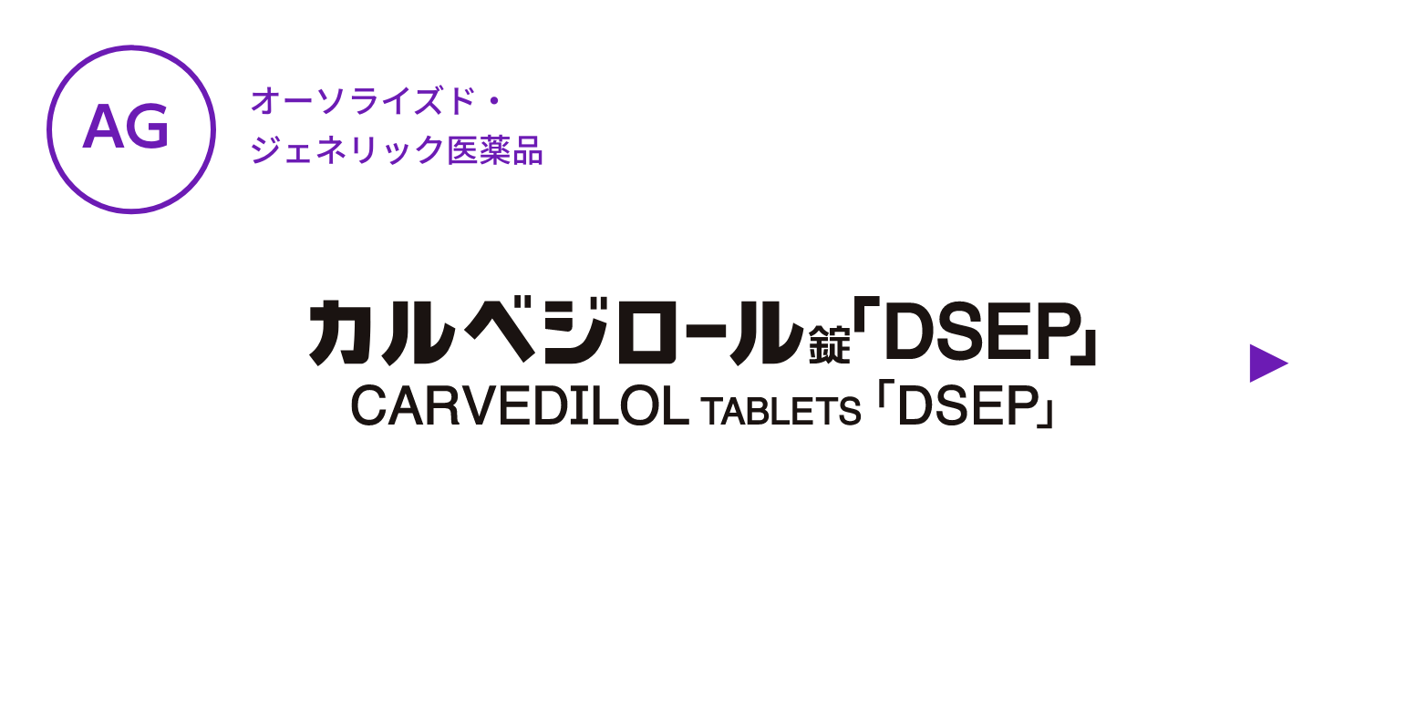 【AG】カルベジロール錠「DSEP」