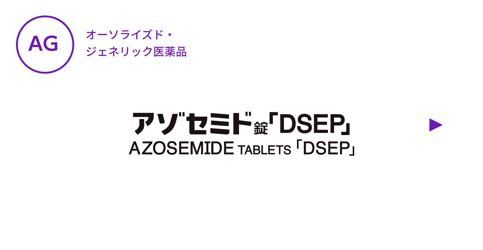 【AG】アゾセミド錠「DSEP」
