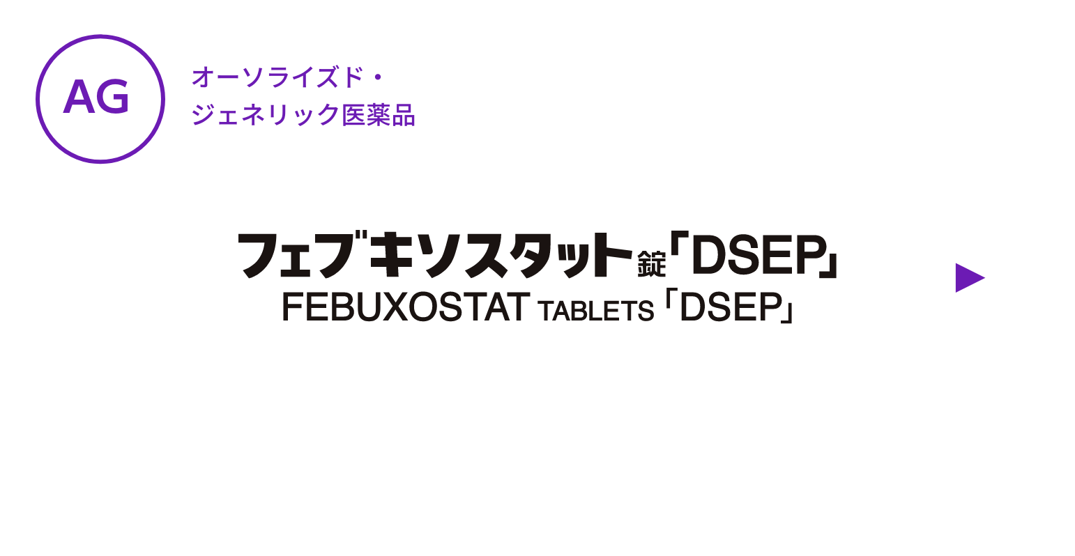 【AG】フェブキソスタット錠「DSEP」