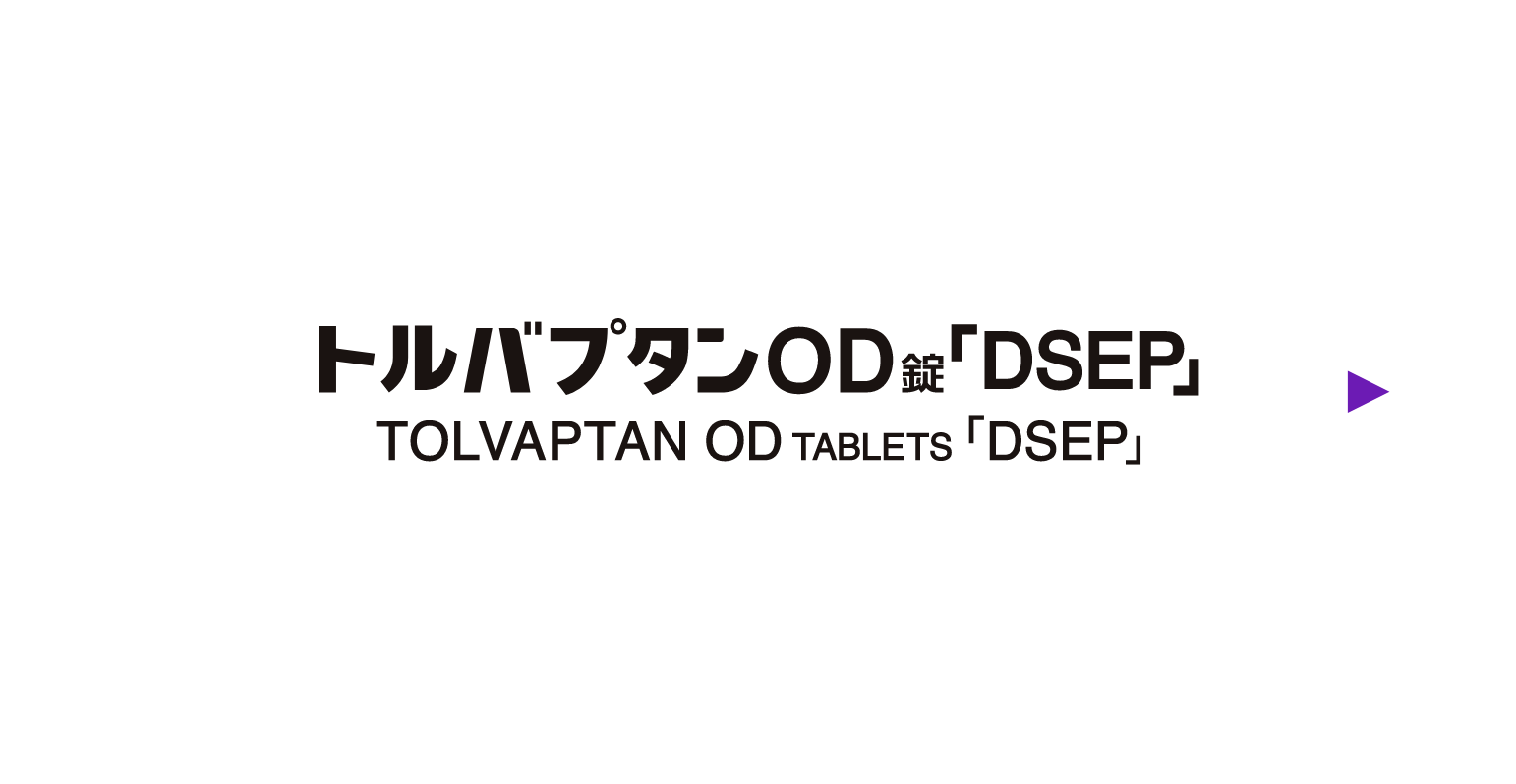 トルバプタンOD錠「DSEP」