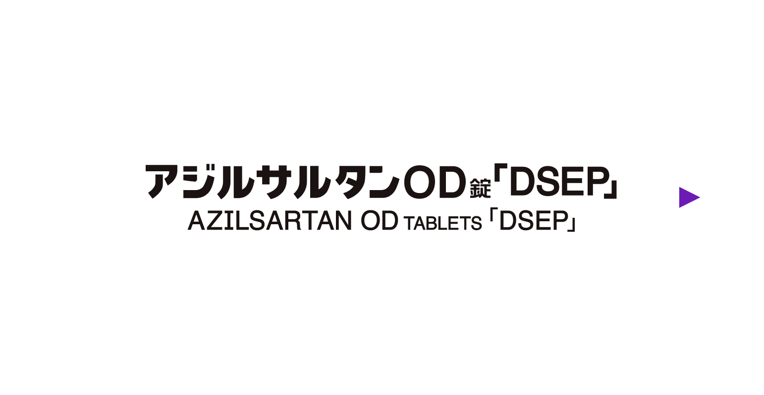 アジルサルタンOD錠「DSEP」