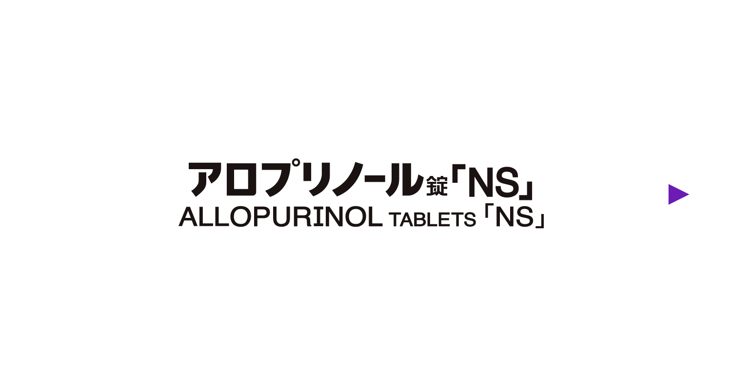 アロプリノール錠「NS」