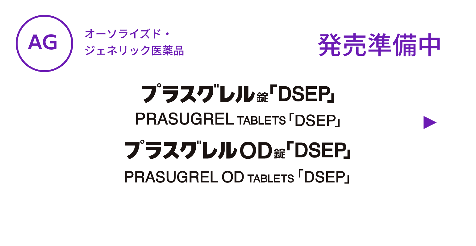 【AG】プラスグレル錠「DSEP」