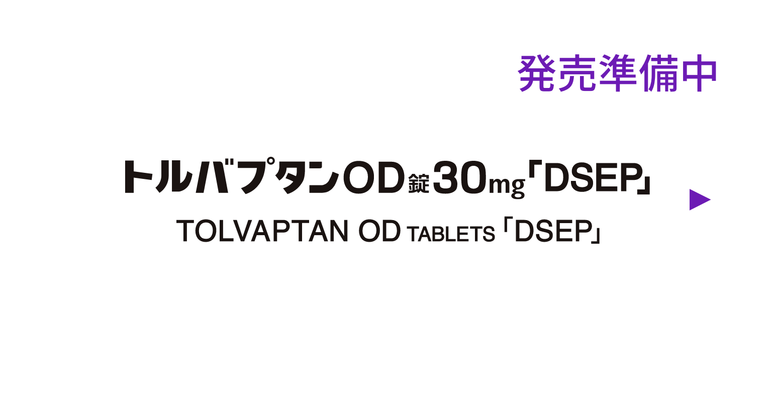 トルバプタンOD錠30mg