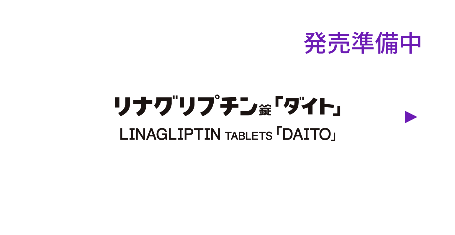 リナグリプチン