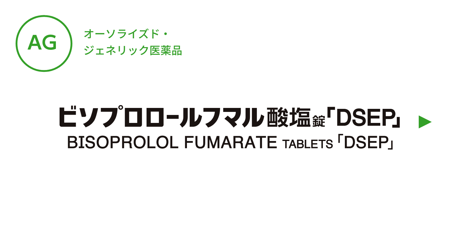 【AG】ビソプロロールフマル酸塩錠「DSEP」