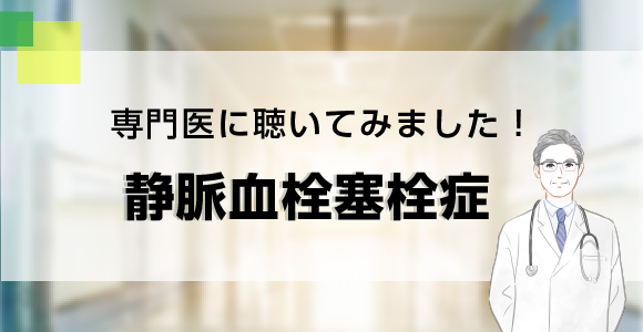 専門医　静脈血栓塞栓症