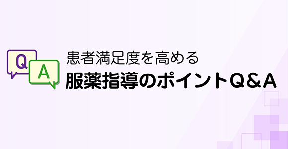 患者満足度を高める服薬指導のポイントQ＆A