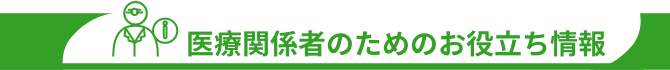 医療関係者のためのお役立ち情報