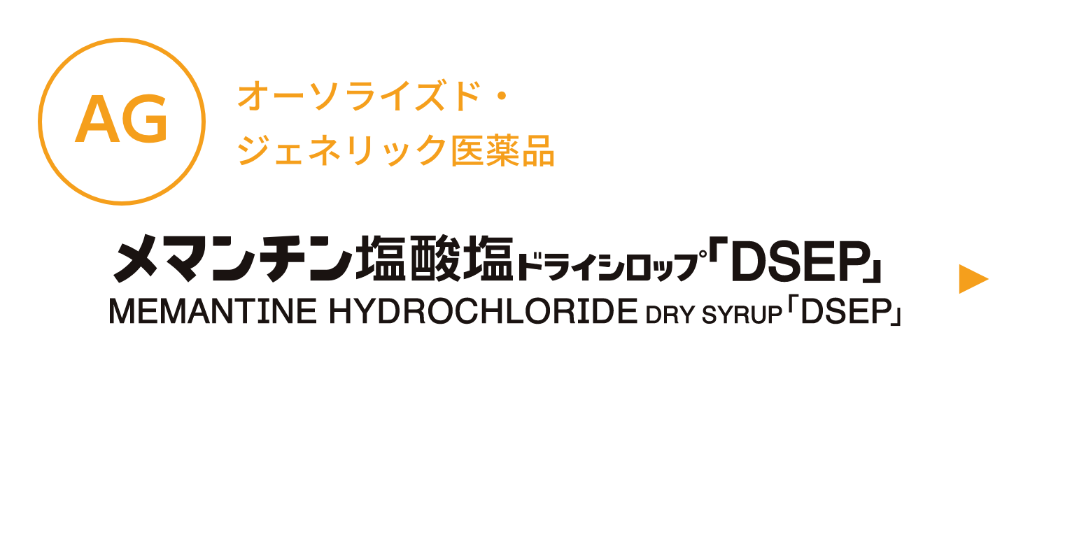メマンチン塩酸塩ドライシロップ2％「DSEP」