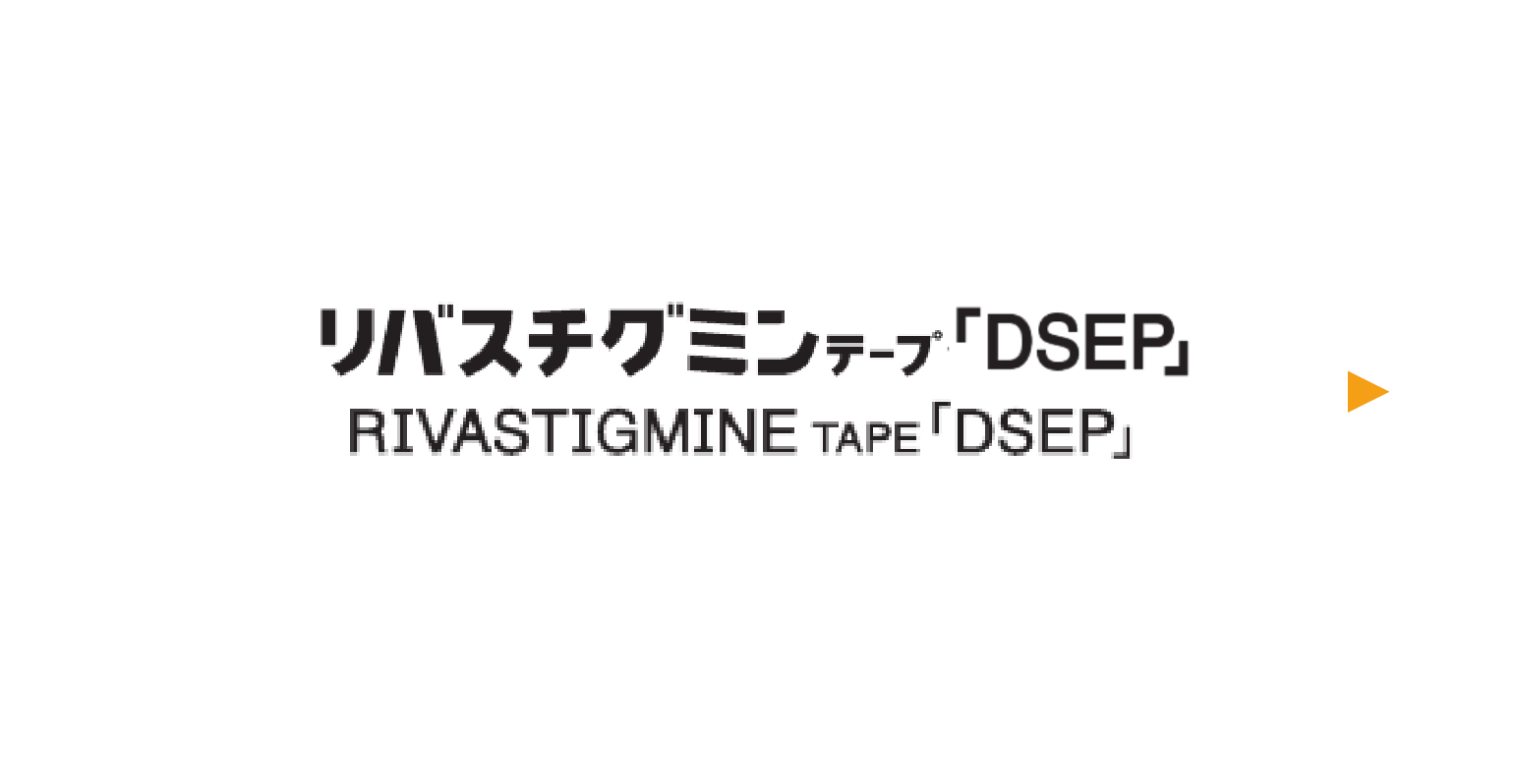 リバスチグミンテープ「DSEP」