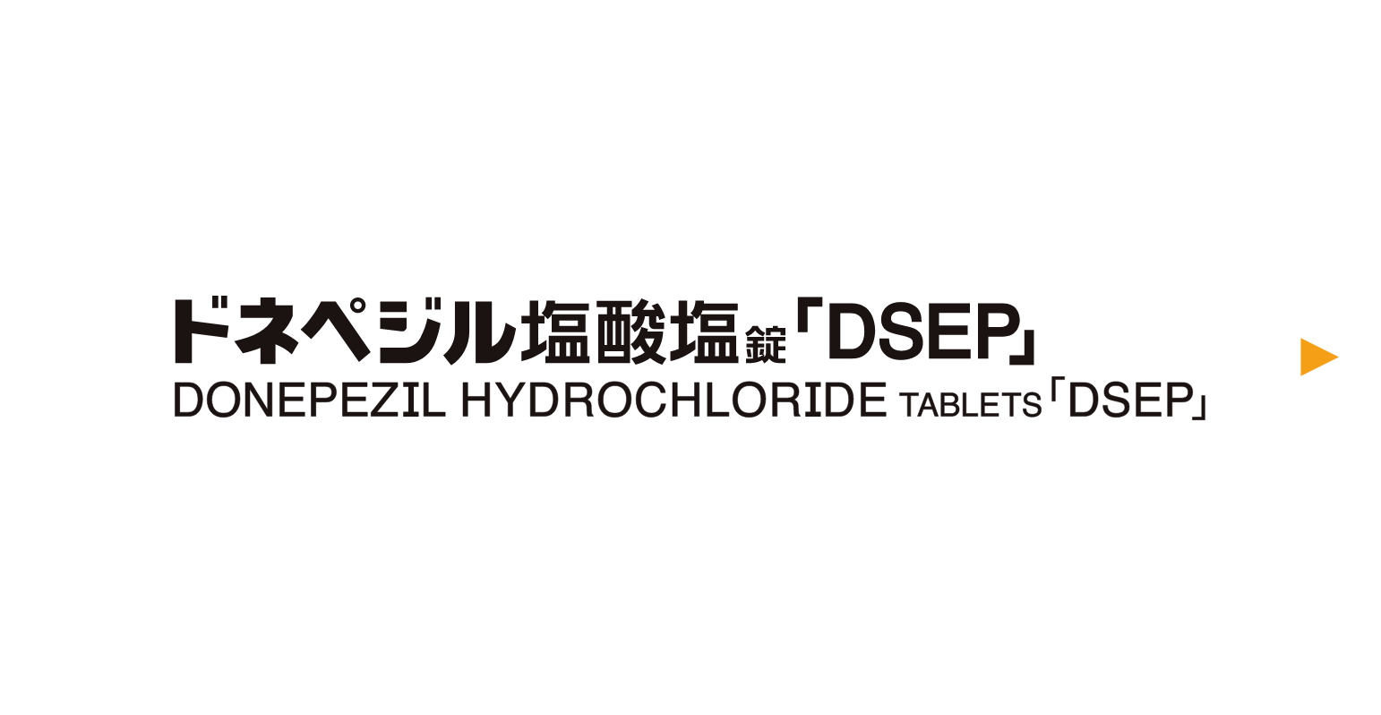 ドネペジル塩酸塩錠「DSEP」
