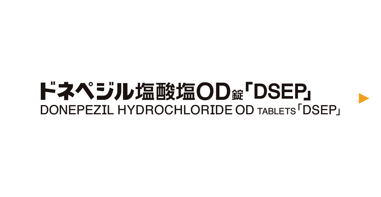  ドネペジル塩酸塩OD錠「DSEP」
