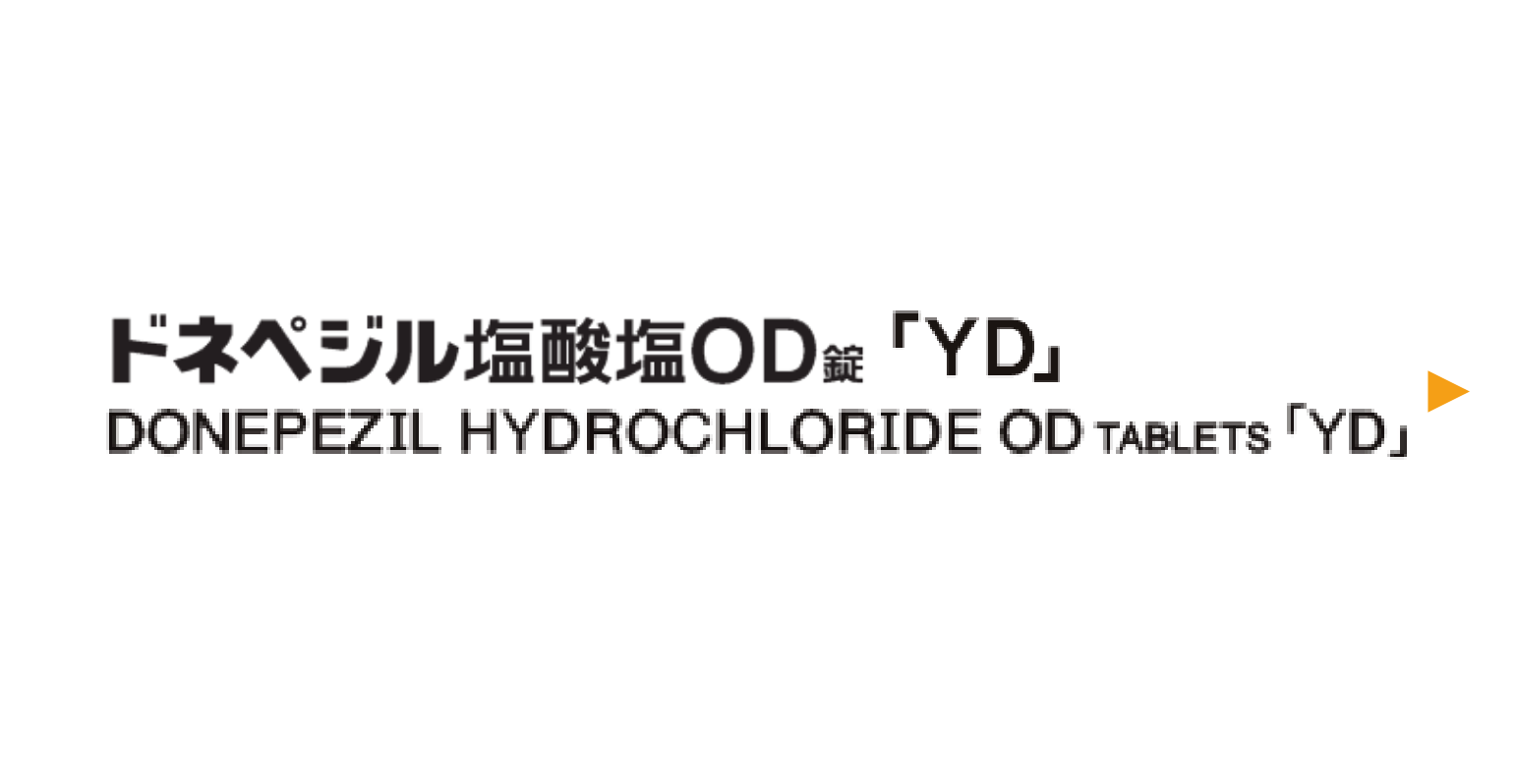 ドネペジル塩酸塩錠「YD」