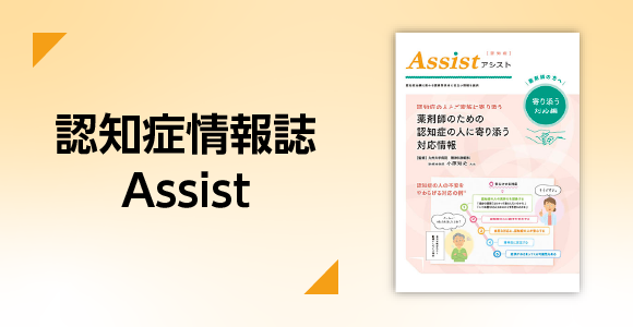 認知症情報誌Assist